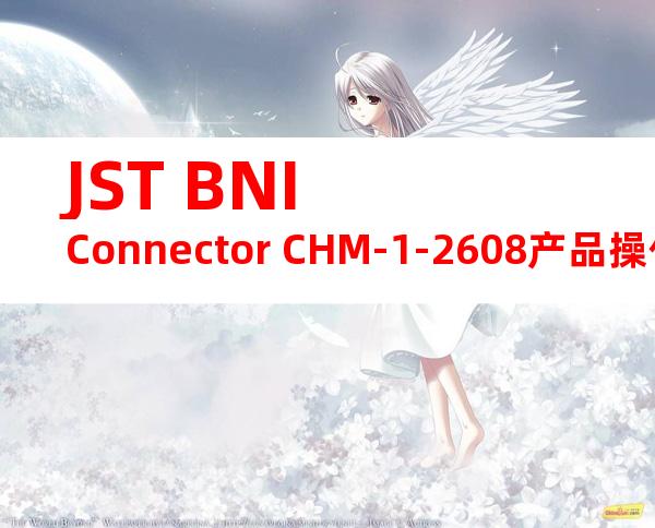 JST BNI Connector CHM-1-2608产品操作手册